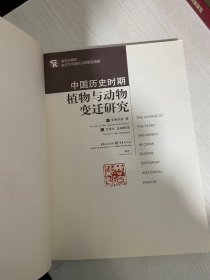 中国历史时期植物与动物变迁研究【实物拍图,内页干净，有签章】