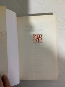 长江三角洲小农家庭与乡村发展【实物拍图,内页干净，有签章】