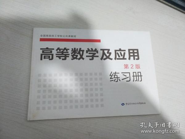 全国高级技工学校公共课教材：高等数学及应用（第2版）练习册