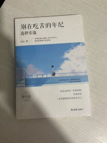 别在吃苦的年纪选择安逸