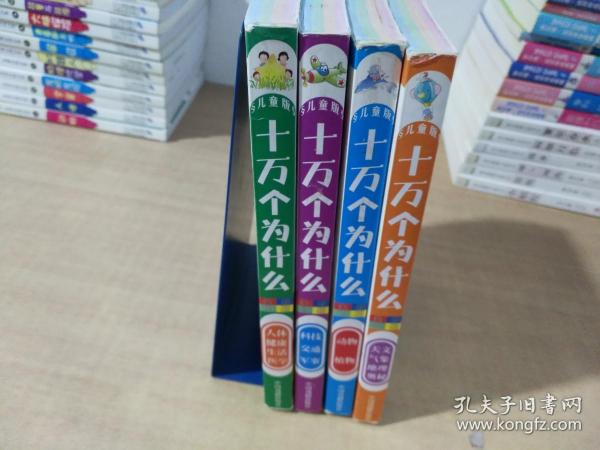 十万个为什么儿童版1-4册精装