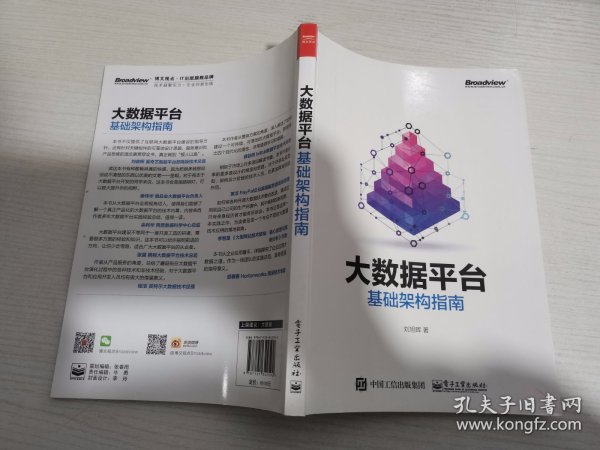 大数据平台基础架构指南 【实物拍图 内页干净】