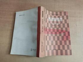 固体物理学 学习参考书【实物拍图 有少量字】