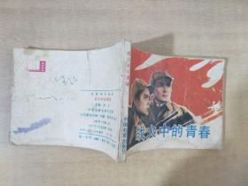 战火中的青春 1982年9月一版一印【实物拍图 有破损涂画】