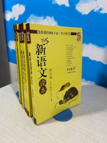新语文读本：小学卷8-12（5本合售）