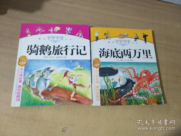 幼儿园读名著——骑鹅旅行记