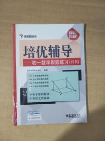 学而思培优辅导：初一数学跟踪练习 （初一数学下册）RJ人教版