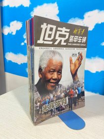 坦克装甲车辆2014年1下+2下+4上下+5上下+6上下+7上+8上下+9上+10下+11上下+12上（16本合售）【实物拍图,内页干净】