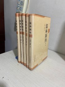 儒林新传 （1-5册）