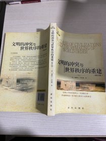 文明的冲突与世界秩序的重建【实物拍图,内页干净】