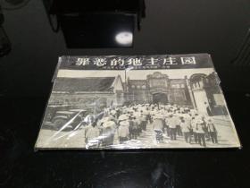 罪恶的地主庄园--四川省大邑县“地方庄园陈列馆”介绍  1963年