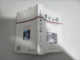 守望家园-临安经济文化社会事业发展论文集【实物拍图 内页干净】