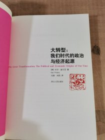 大转型：我们时代的政治与经济起源【实物拍图，内页干净，有签章】