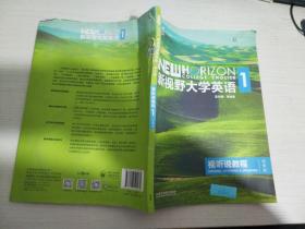新视野大学英语视听说教程1（附光盘 第3版 智慧版）【实物拍图 有破损】