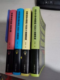 清华北大学生爱做的1500个思维游戏（平装）让孩子越玩越聪明的益智游戏 青少年儿童逻辑思维训练逆向思维智力游戏开发书籍 儿童智力开发 左右脑全脑思维益智游戏大全数学全脑思维训练开发书