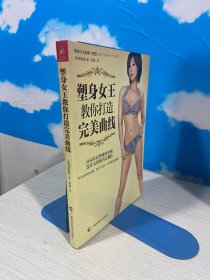 塑身女王教你打造完美曲线