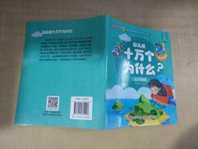 幼儿版十万个为什么-生活宝典彩图拼音注音版（套装全10册）3-6岁幼儿童早教绘本故事书儿童书籍