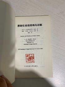 原始社会的结构与功能【实物拍图,内页干净，有签章】