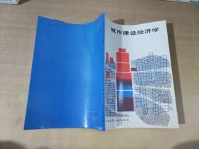 城市建设经济学【实物拍图 扉页有字】