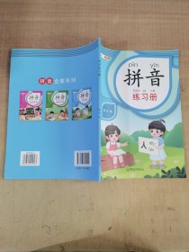 拼音拼读拼音练习册幼小衔接启蒙书幼儿园学前大班升小学一年级专项强化训练学习【实物拍图，内页干净】