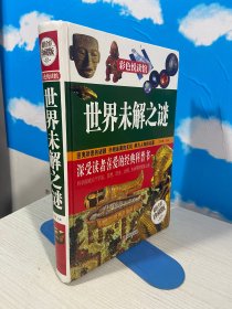 世界未解之谜