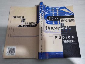 模拟电路的计算机分析与设计:PSpice程序应用【实物拍图 有少量笔记线】