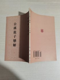 公孫龍子懸解