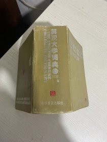 英汉大学词典