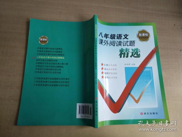 新课标红对钩系列：八年级语文课外阅读试题精选