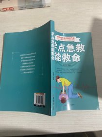 学点急救能救命 急救与自救家庭小药箱【实物拍图,内页干净】