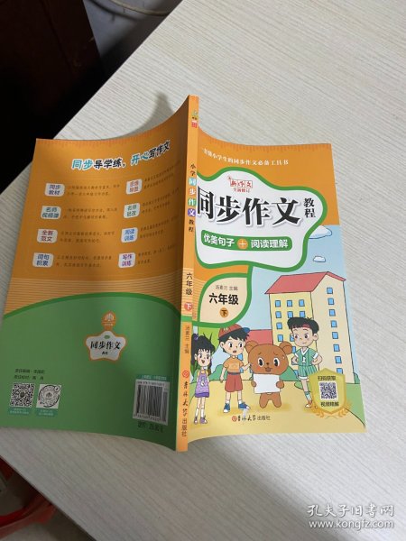 小学同步作文教程  优美句子+阅读理解   六年级下【实物拍图,内页干净】