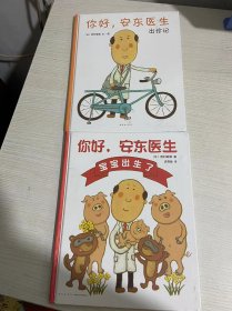 你好，安东医生：宝宝出生了/爱心树童书+你好，安东医生：出诊记（2本合售）