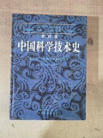 李约瑟中国科学技术史：(第6卷):生物学及相关技术(第1分册植物学)(精装)【实物拍图，内页干净，有签章】