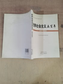 世界社会主义五百年（党员干部读本）【实物拍图，内页干净】