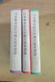 日本学者研究中国史论著选译 （二、三、六卷 ）共3册合售【实物拍图，内页干净，有签章】