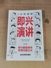 3分钟漫画即兴演讲【全新塑封】