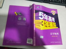 曲一线 2015 B版 5年高考3年模拟 高考物理(北京专用)
