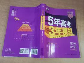曲一线科学备考·5年高考3年模拟：高中历史（北京市专用）（2013B版）