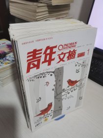 青年文摘 2018年（1-24） 缺第18册，共23册合售【实物拍图 内页干净】