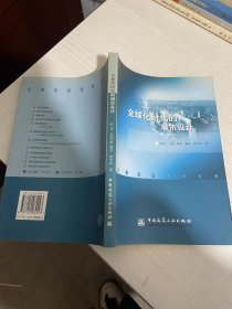 全球化时代的城市设计【实物拍图,内页干净】