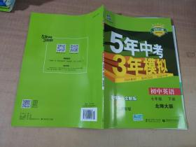 （2015）5年中考3年模拟 初中英语 七年级下册 BSD（北师大版）