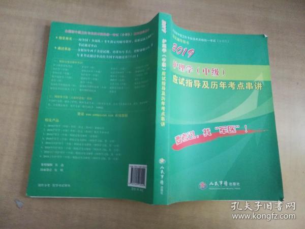 2019年护理学（中级）应试指导及历年考点串讲【实物拍图 内页干净】