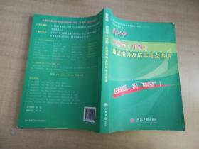 2019年护理学（中级）应试指导及历年考点串讲【实物拍图 内页干净】