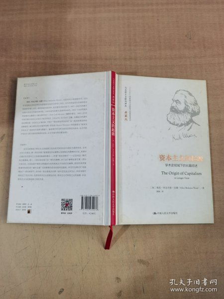 资本主义的起源： 学术史视域下的长篇综述（马克思主义研究译丛·典藏版）