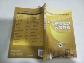 土木工程提高型实验教程/21世纪高等教育土木工程系列规划教材