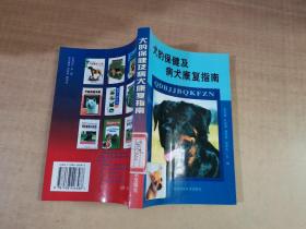 犬的保健及病犬康复指南【馆藏书 实物拍图 扉页有字】