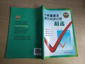 新课标红对钩系列：八年级语文课外阅读试题精选