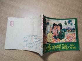 金色的阿达 1977年7月一版一印【实物拍图 内页干净】