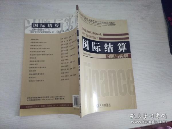 国际结算习题与实训