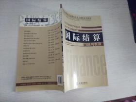 国际结算习题与实训